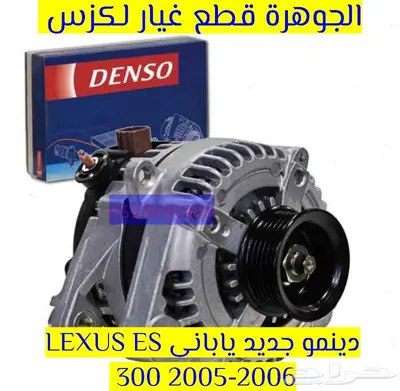 دينمو جديد يابانى لكزس LEXUS ES LS GS IS RX 2