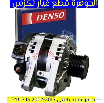 دينمو جديد يابانى لكزس LEXUS ES LS GS IS RX 1