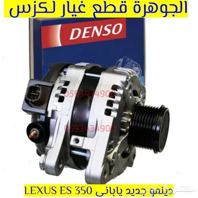 دينمو جديد يابانى لكزس LEXUS ES LS GS IS RX 4