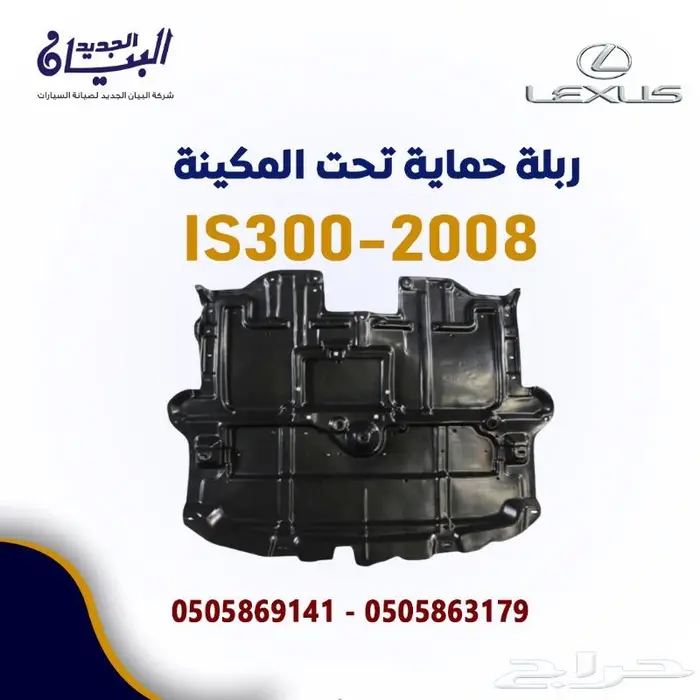 ربلة حماية المكينة لكزس IS300-2008 0