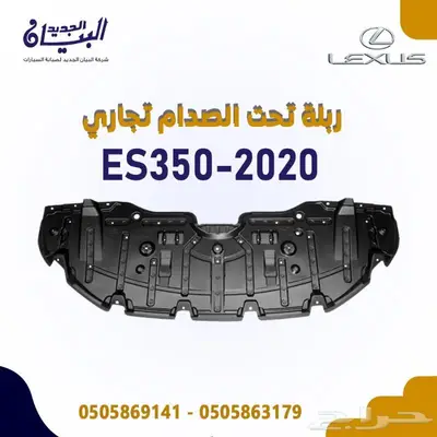ربلة حماية تحت الصدام لكزس ES350 2020 0