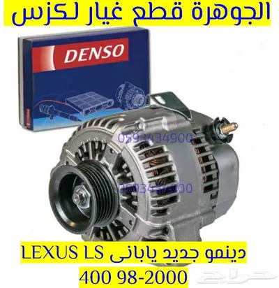 دينمو جديد يابانى لكزس LEXUS ES LS GS IS RX 0