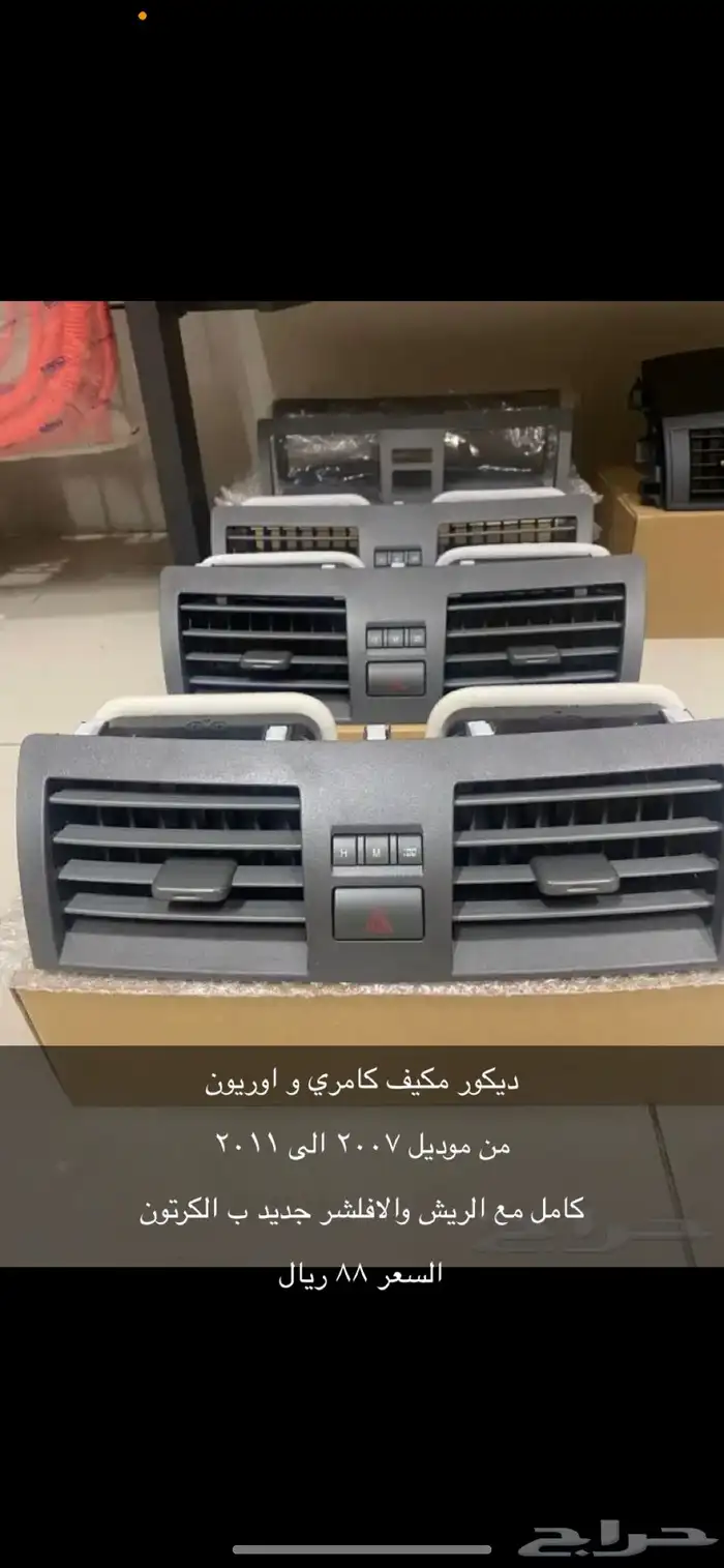 ديكور مكيف كامري 3