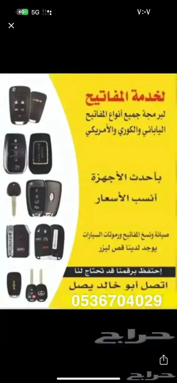 محل مفتاح لفتح جميع السياره وعمل المفتاح الضايع 24ساعه 0