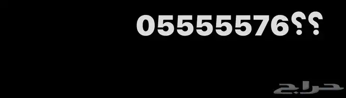رقم مميز خمس خمسات 0