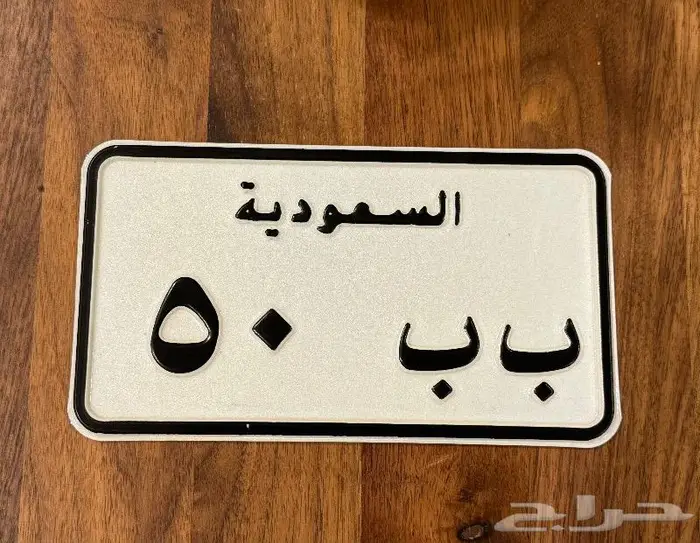 لوحة دباب مميزه 0