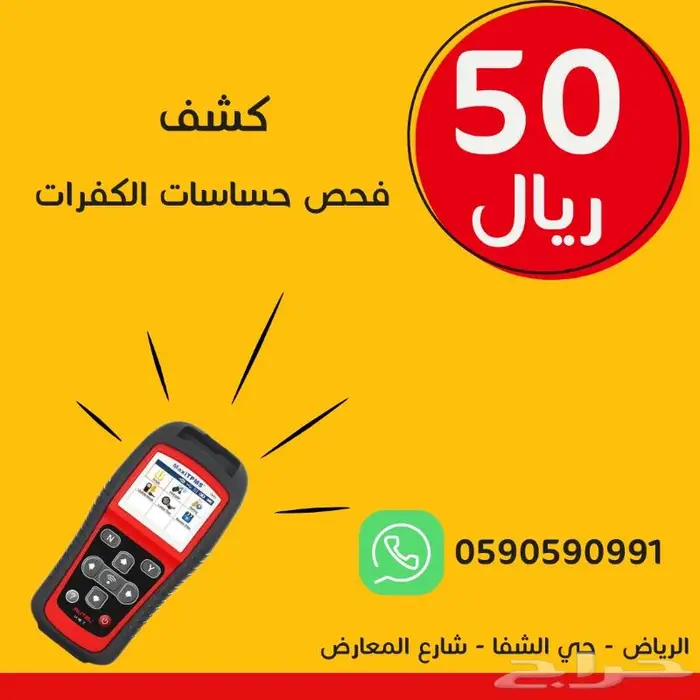 فحص وبرمجه حساسات كفرات السيارات 0