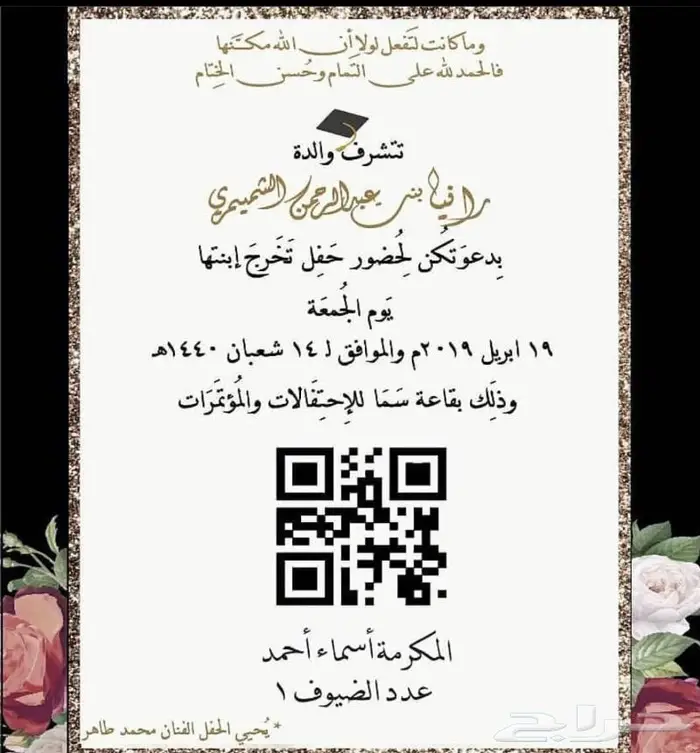 باركود دعوات باركود خاص للافينتات والتخرج وأي مناسبة 0