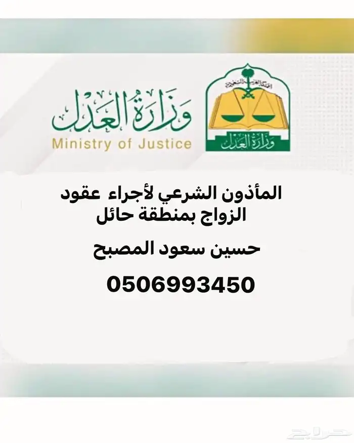 المأذون الشرعي بحائل حسين سعود المصبح 1