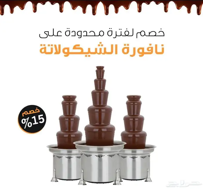 نافورة شوكولاته 1