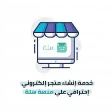 انشاء متجر إلكتروني في سلة 3