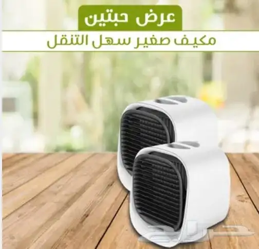 مكيف صغير متنقل عرض حبتين 0
