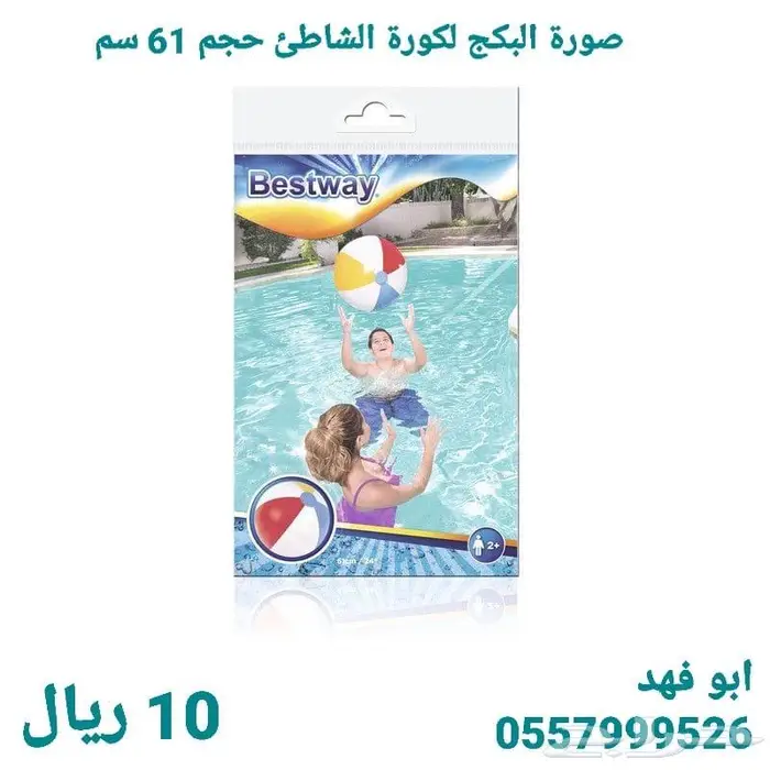 العاب مائية بأسعار أقل من الجملة وتستاهلون والله 9