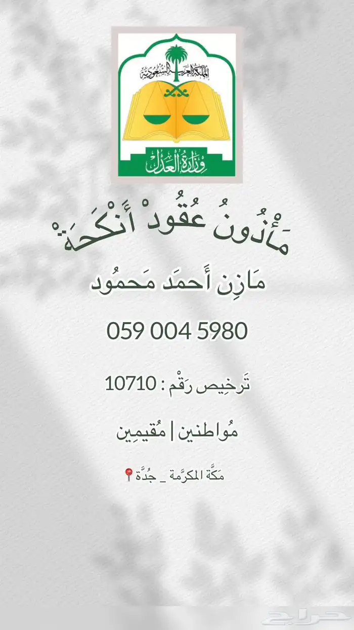 مأذون شرعي للمواطنين والمقيمين 0