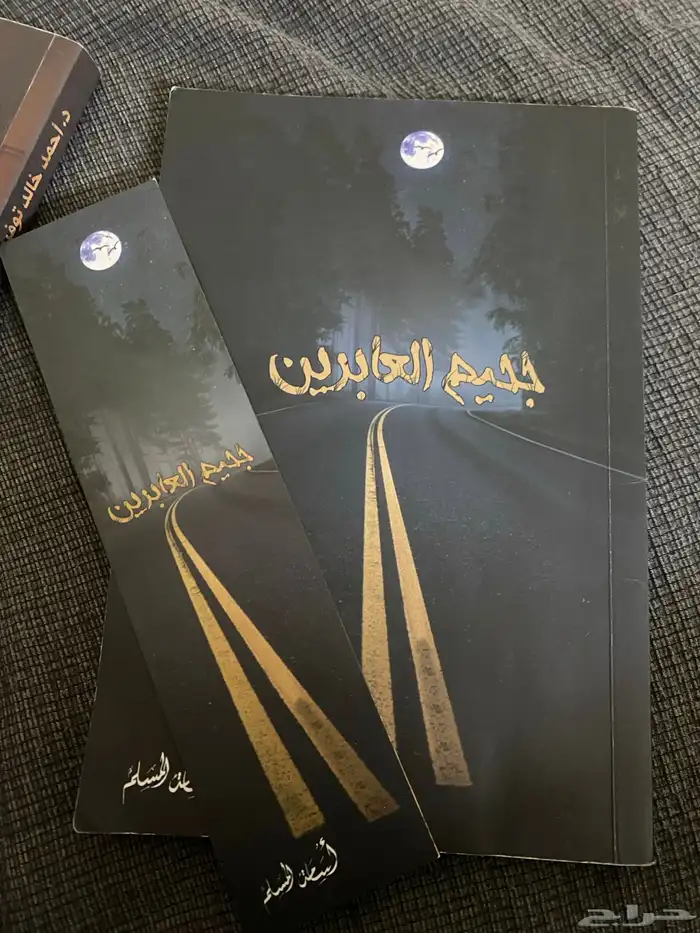 كتاب جحيم العابرين 0