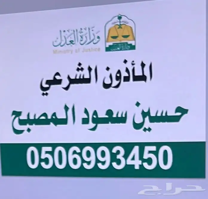 مأذون شرعي حسين سعود المصبح 0