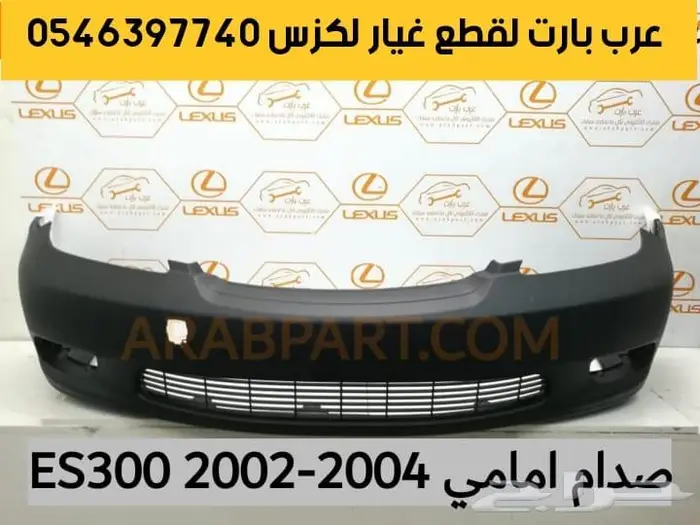سير مكينه مقص مساعدات جلد دفرنس بواجي لكزس اي اس2006-2005 ES 1