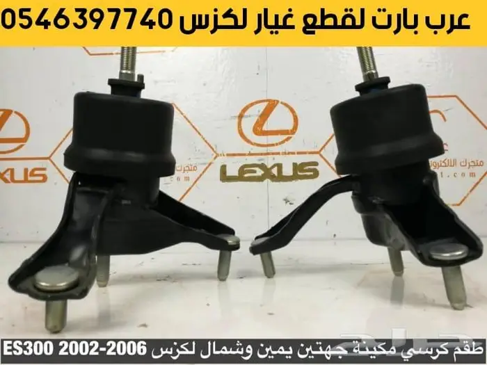 سير مكينه مقص مساعدات جلد دفرنس بواجي لكزس اي اس2006-2005 ES 7