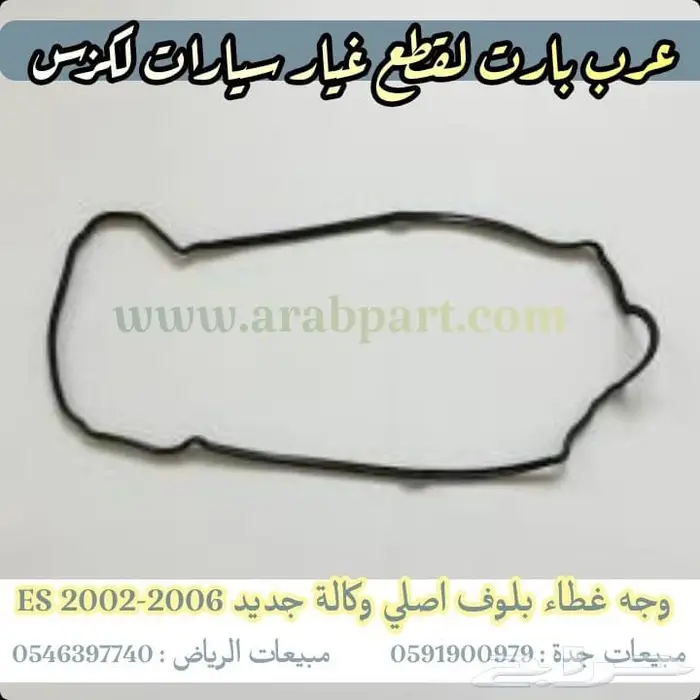 سير مكينه مقص مساعدات جلد دفرنس بواجي لكزس اي اس2006-2005 ES 2