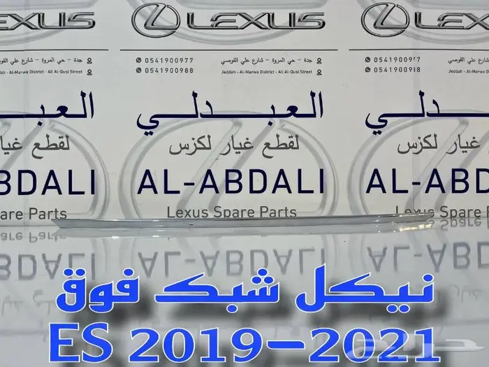 شبك امامي تجاري لكزس LEXUS ES 2019-2021 3
