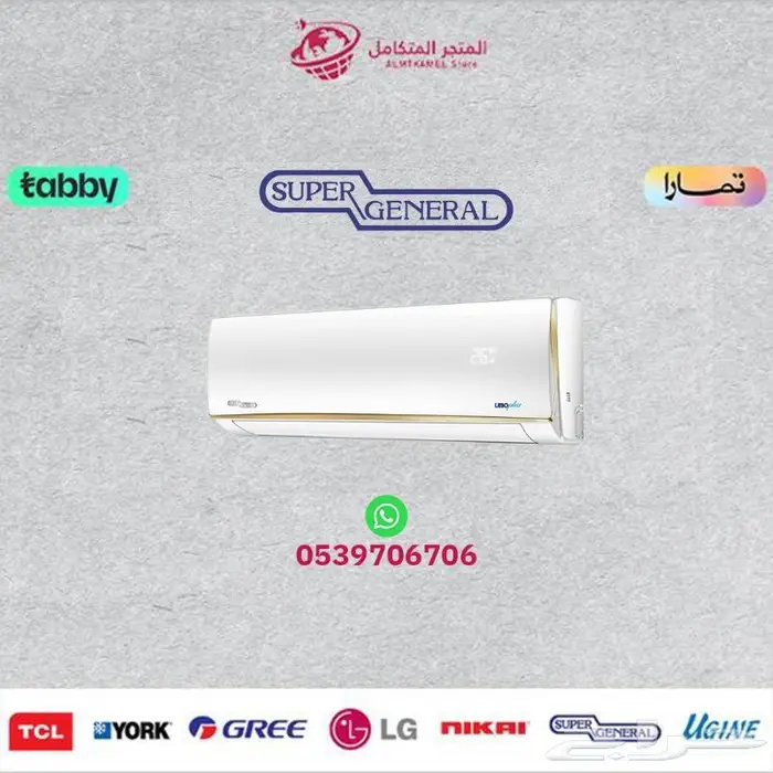 مكيف اسبلت سوبر جنرال SUPER GENERAL- متوفر كاش و اقساط 0