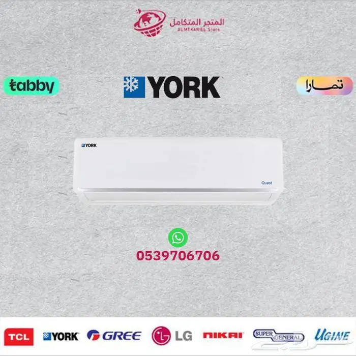 مكيف اسبلت يورك ( كويست ) YORK- متوفر كاش و اقساط 0