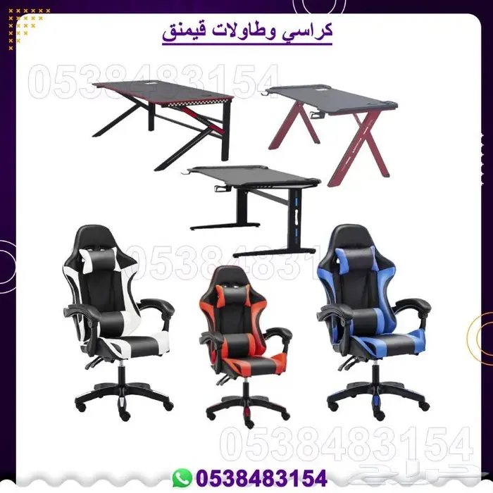 كراسي قيمنج طاولة قيمنح 8