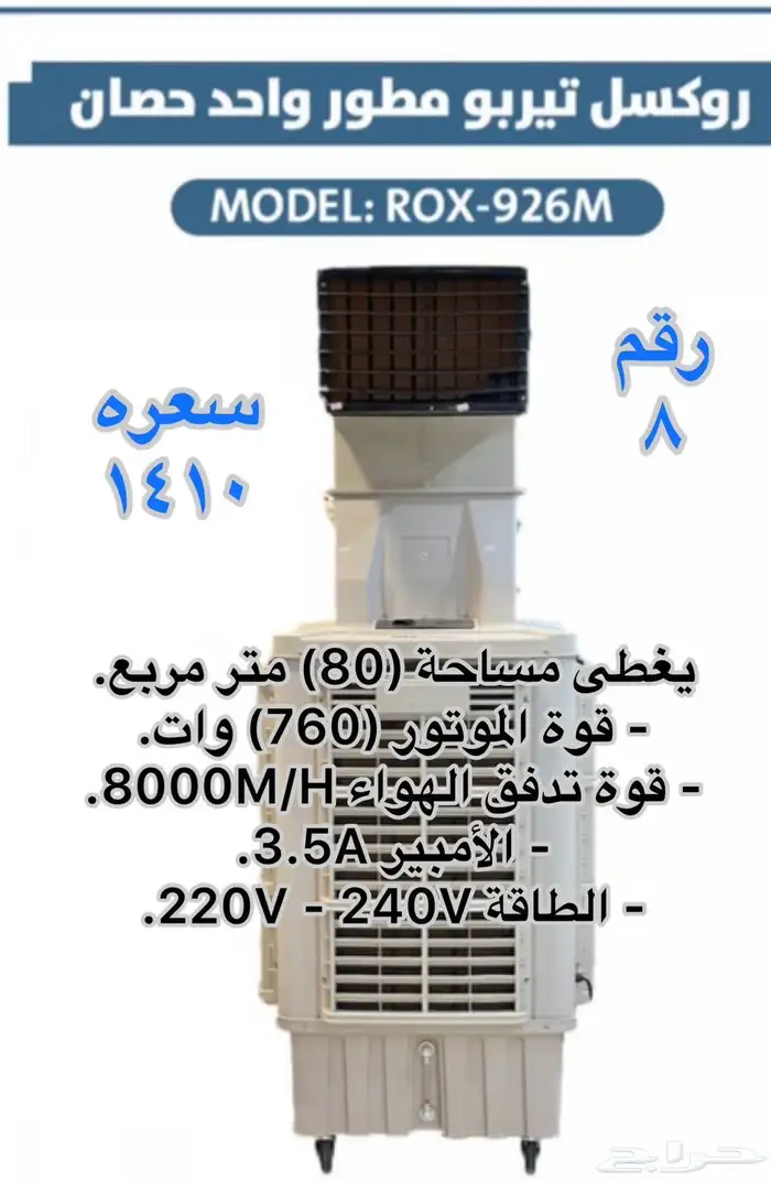 مكيفات صحراوية روكسل 2