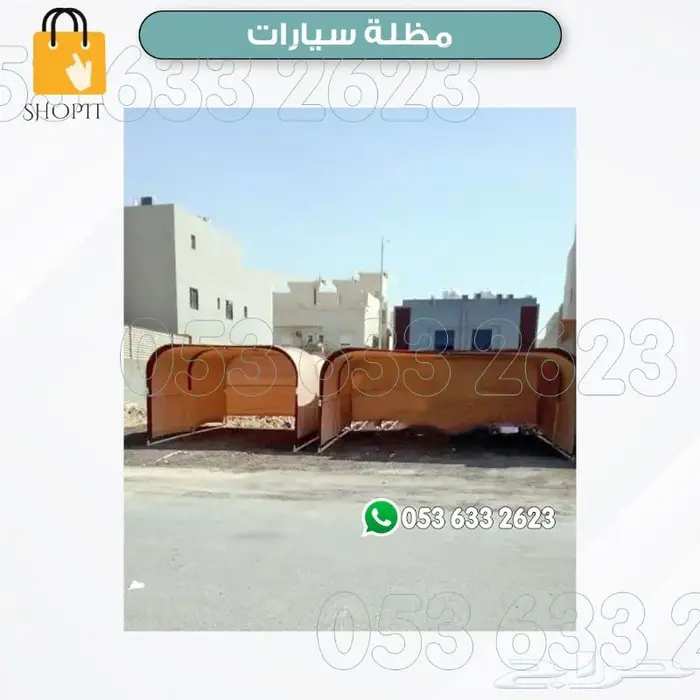 مظلات سيارات 1