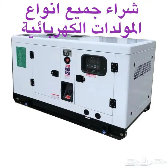 شراء جميع أنواع المولدات الكهربائية 0