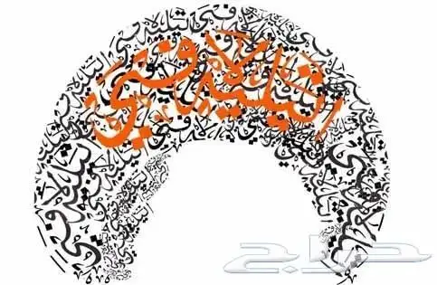 تعليم الخط العربي والفنون الجميلة 10