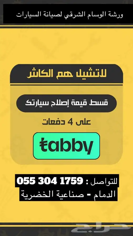 ورشة الوسام سمكره وصبغ ( رش فرن ) متوفر تابي 0