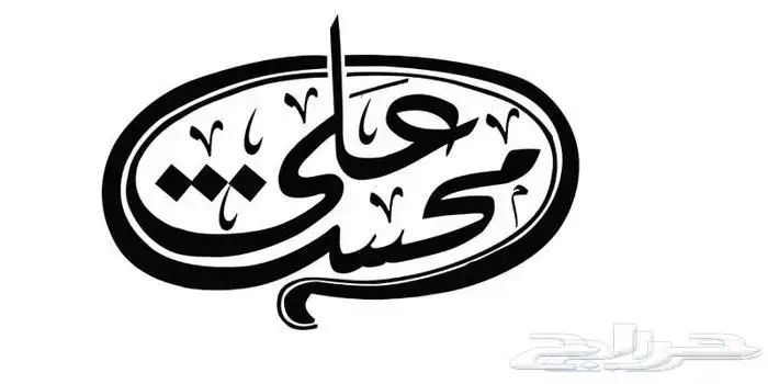 تعليم الخط العربي والفنون الجميلة 20