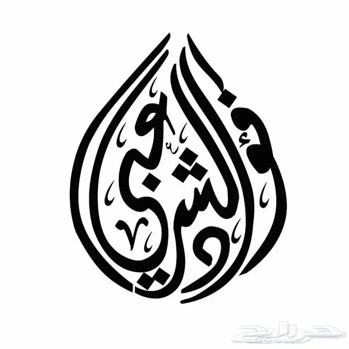 تعليم الخط العربي والفنون الجميلة 16