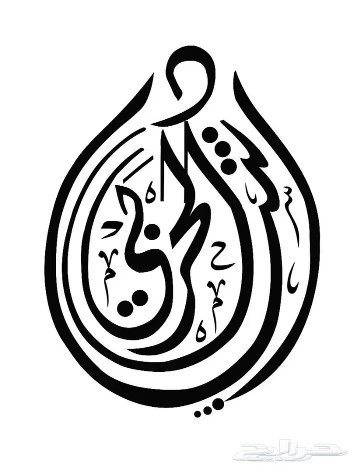 تعليم الخط العربي والفنون الجميلة 17