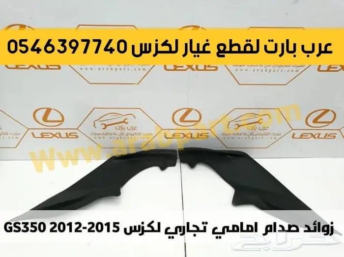 جلد مقص مساعد كراسي بواجي بطانه قطع لكزس 2012-2018 جي اس GS 4