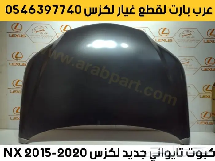 صدام واجهة تحويل اجزاء الصدام كامله لكزس ان اكس 2015-2020 NX 2