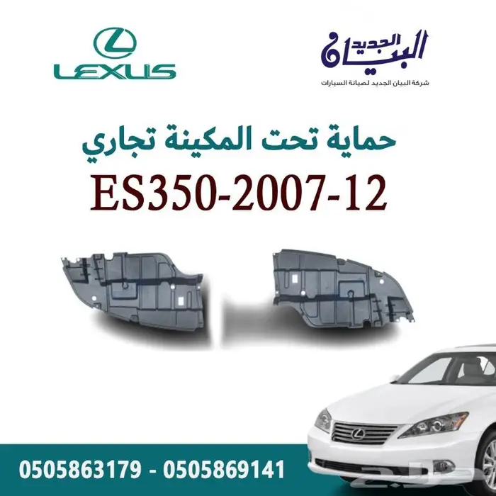 ربلة حماية مكينة لكزس ES350-2012 0