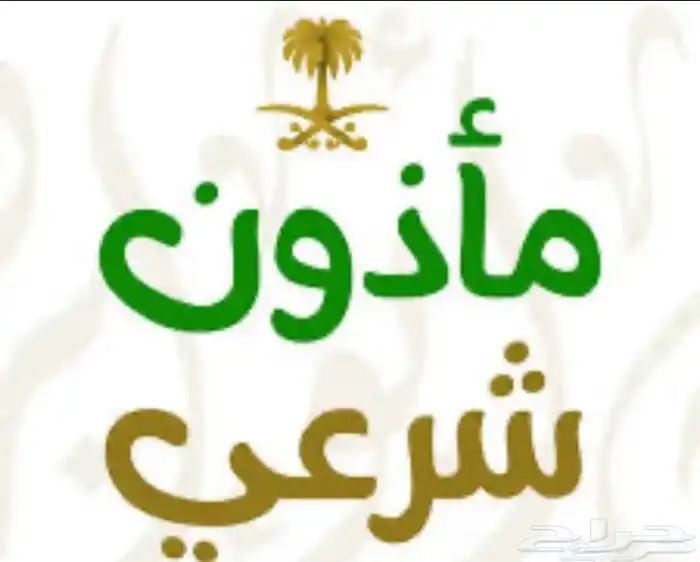 مأذون شرعي لسعوديين والموقيمين 0