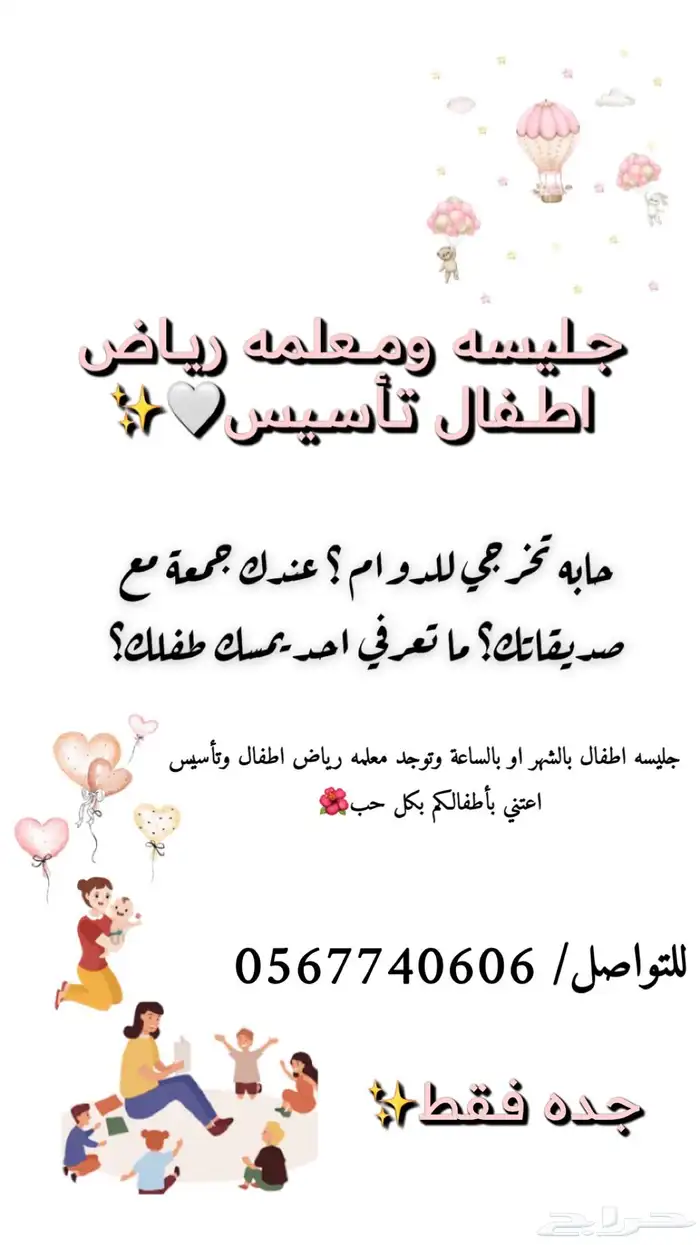 جليسه ومعلمه رياض اطفال 0