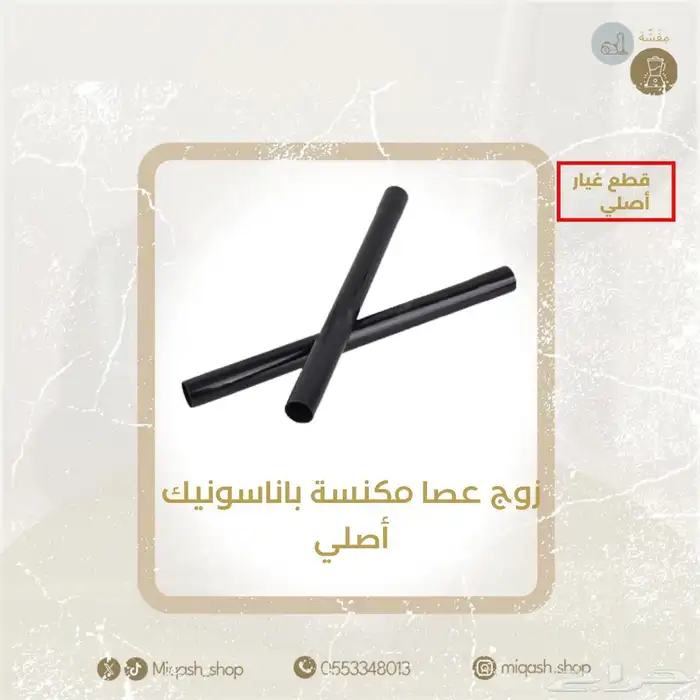 قطع غيار مكنسة باناسونيك طقم لي مكنسة باناسونيك أصلي 1