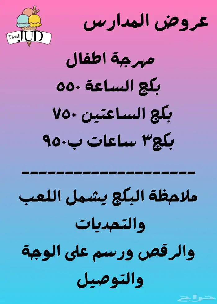 عروض المدارس ايس كريم وفشار وعزل البنات وبان كيك ومهرجة 0