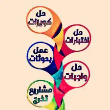 حل واجبات طلابية 3
