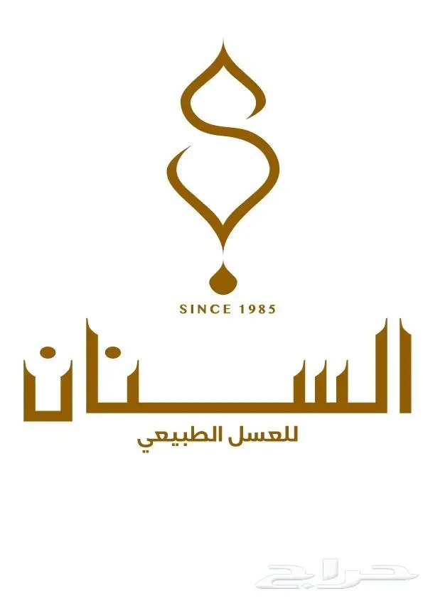 السنان للعسل الطبيعي 0
