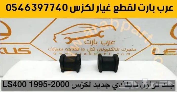 جلد بخاخ مقص كراسي ذراع مسمار توازن لكزس ال اس 1995-2000 LS 3
