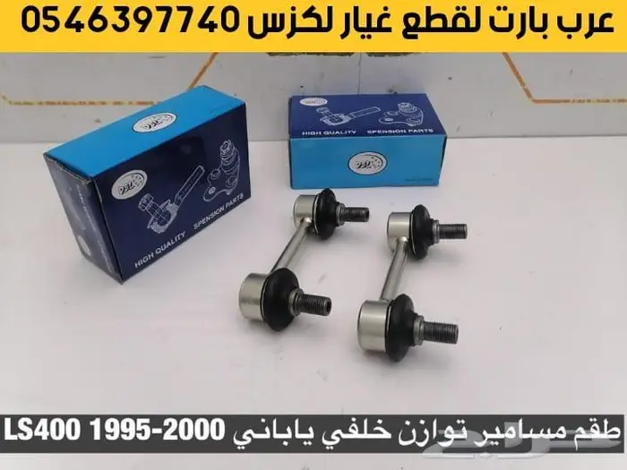 جلد بخاخ مقص كراسي ذراع مسمار توازن لكزس ال اس 1995-2000 LS 4