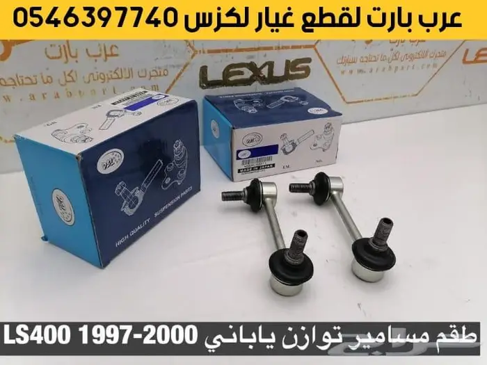 جلد بخاخ مقص كراسي ذراع مسمار توازن لكزس ال اس 1995-2000 LS 7