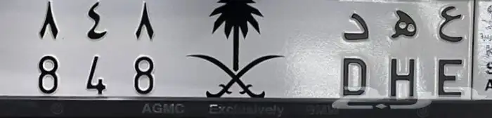 لوحة عهد 848 0