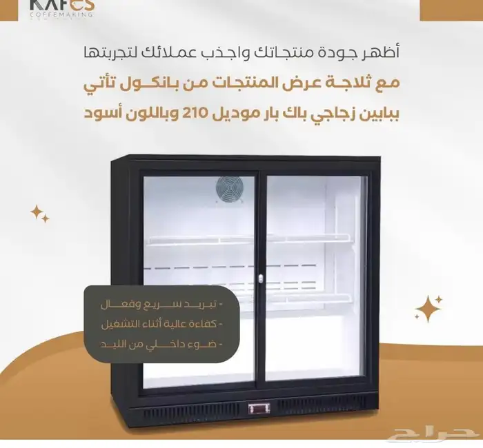 تجهيز كوفيهات (محضرات القهوه -طواحين ثلاجات عرض 22