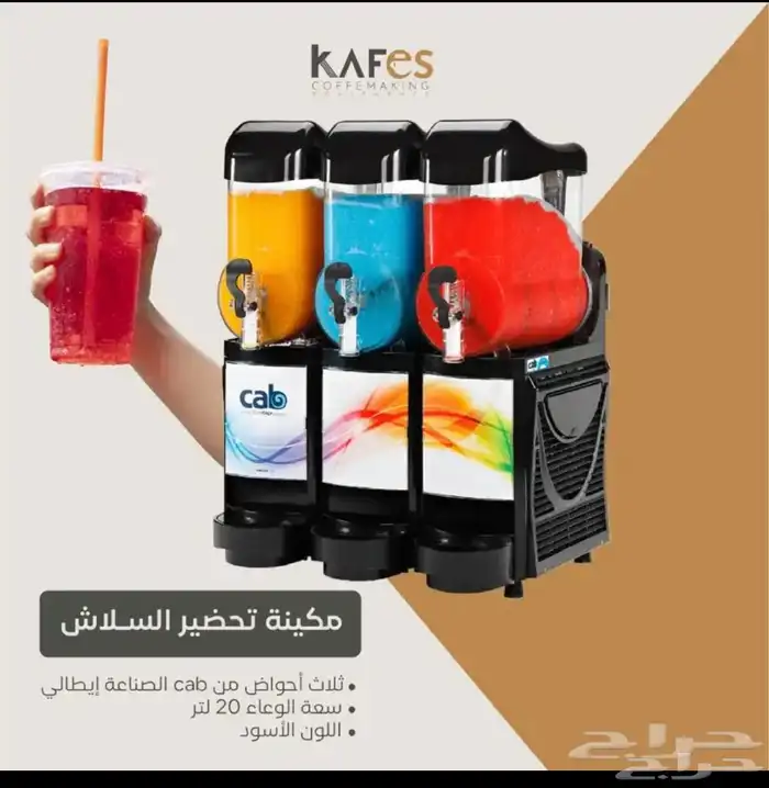 تجهيز كوفيهات (محضرات القهوه -طواحين ثلاجات عرض 25